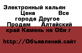 Электронный кальян SQUARE  › Цена ­ 3 000 - Все города Другое » Продам   . Алтайский край,Камень-на-Оби г.